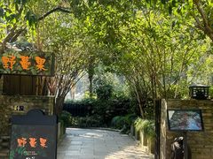 -野蔓果·山野菜(西湖景区·龙井茶田店)