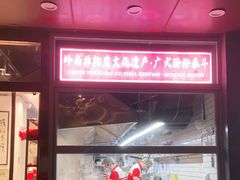 -荔银肠粉·非遗手藝(夫子庙店)