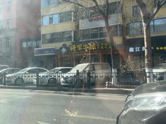 -将军牛排·尔滨地标朝鲜族美食(总店)
