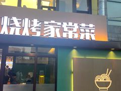 门面-群姐面馆·海鲜烧烤(同安路二店)