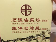 -肥仔顺德菜(龙悦居店)