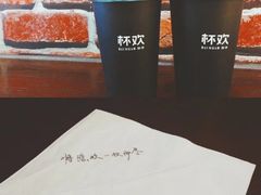 -杯欢制茶(三里屯店)