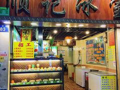 门面-顺记冰室(宝华路店)