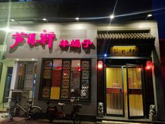 门面-芦月轩羊蝎子(劲松店)