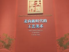 -北京工艺美术博物馆