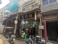 -马振面(小皮院店)