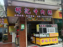 -彬记牛肉粿