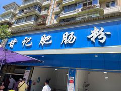 门面-甘记肥肠粉(马鞍北路店)