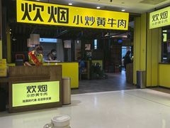 门面-炊烟小炒黄牛肉(中心印象城店)