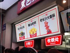-黑色经典臭豆腐·湖南特产(潇湘文化店)