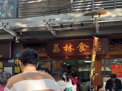 -荔林食店(西华路店)