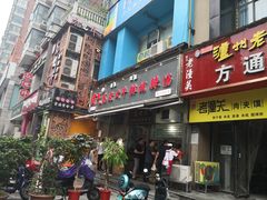 门面-清真高老大牛排胡辣汤(嵩山路总店)