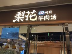 -梨花牛肉汤饭(仁恒伊势丹店)