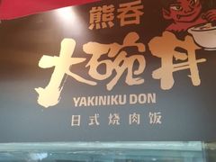 门面-熊吞·大碗丼烧肉饭(济宁万达广场店)