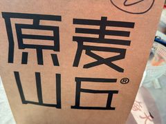 -原麦山丘(世纪金源店)