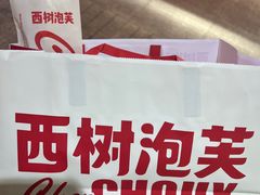 -西树泡芙(静安大悦城店)