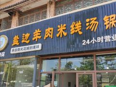 门面-攀枝花·任德琼·盐边羊肉米线