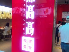 -鼎高高陕西美食(北京华联天通苑购物中心)