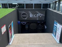 -魅KTV·AI辅唱(福雷德广场店)
