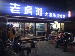 门面-老虎滩大连海鲜烧烤(建邺云锦路总店)