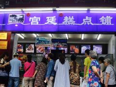 门面-宫廷糕点铺