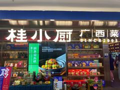 门面-桂小厨广西菜(万象城店)