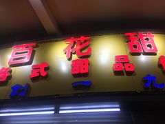 门面-百花传统甜品店(原址店)