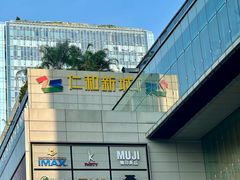 -成都仁和新城购物中心