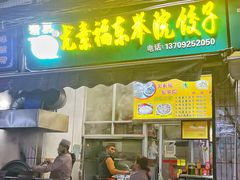 -尤素福东举院饺子馆