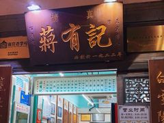 门面-清真蒋有记(老门东店)