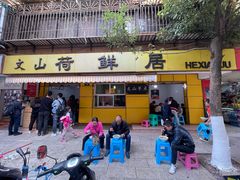 门面-文山荷鲜居(翠湖店)