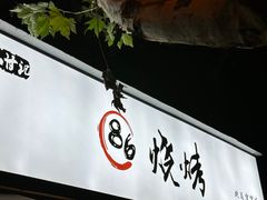 -86烧烤 | 江湖菜(石人总店)