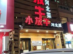 -小放牛炒菜馆(军校店)