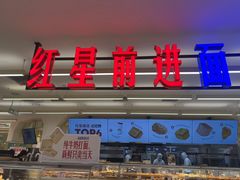 -红星前进面包牛奶公司(君太店)