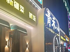 -青禾小厨新疆菜(总店)