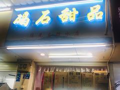 门面-碣石甜品(时代商业步行街店)