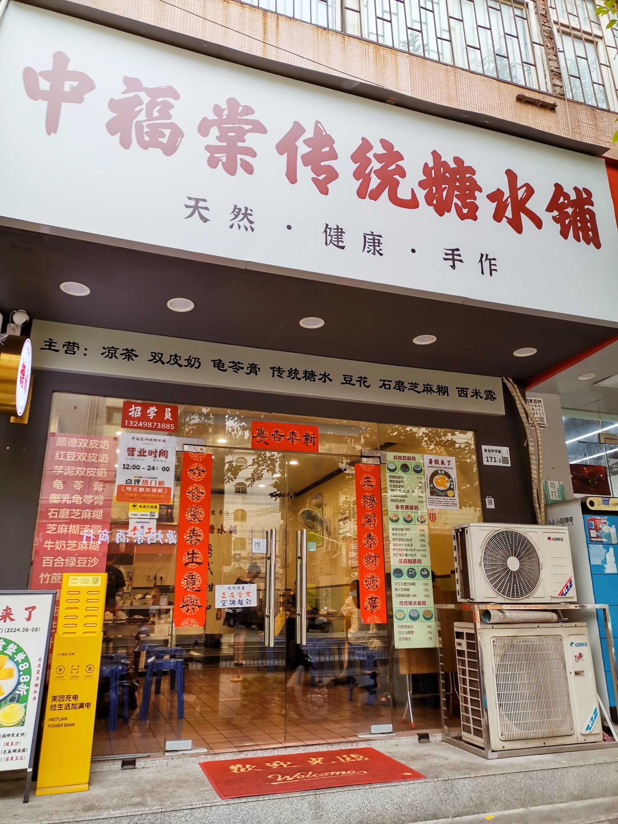 打卡传统糖水铺