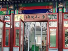 门面-李小老烧饼(常营民族家园店)