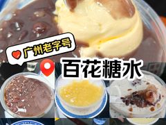 -百花传统甜品店(原址店)