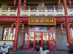 -石磨坊酒楼(文化街店)