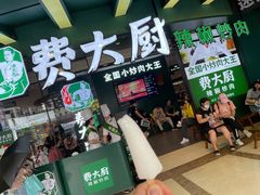 门面-费大厨辣椒炒肉(黄兴中心广场店)