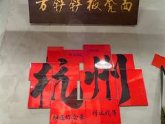-方铲铲·成都板凳面(滨江银泰店)