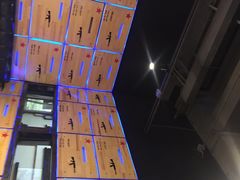 -AK47烤羊腿串吧(柳浪家园店)
