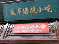 门面-香园茶社·金陵小灶(老门东店)