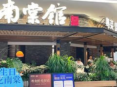 -南棠馆粤菜坊(销品茂店)