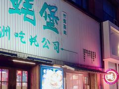 -蚝堡海鲜·威海菜·海肠捞饭·烧烤·亚洲吃蚝公司(幸福门店)