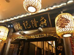 门面-杨记隆府(白象街店)