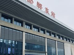 -邯郸东站