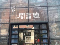 -钟书阁(松江泰晤士小镇店)