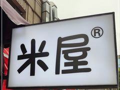 门面-MI WU FACTORY米屋美食工厂餐厅(绿地店)